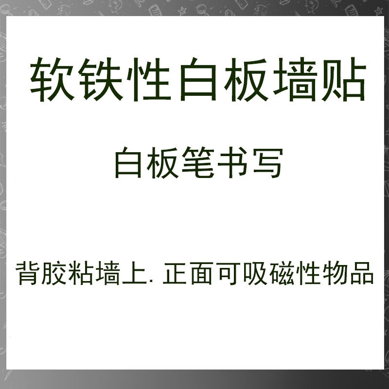 背胶软白板教学磁力黑板墙贴白色磁铁性展板软铁布墙 软白板吸磁墙贴