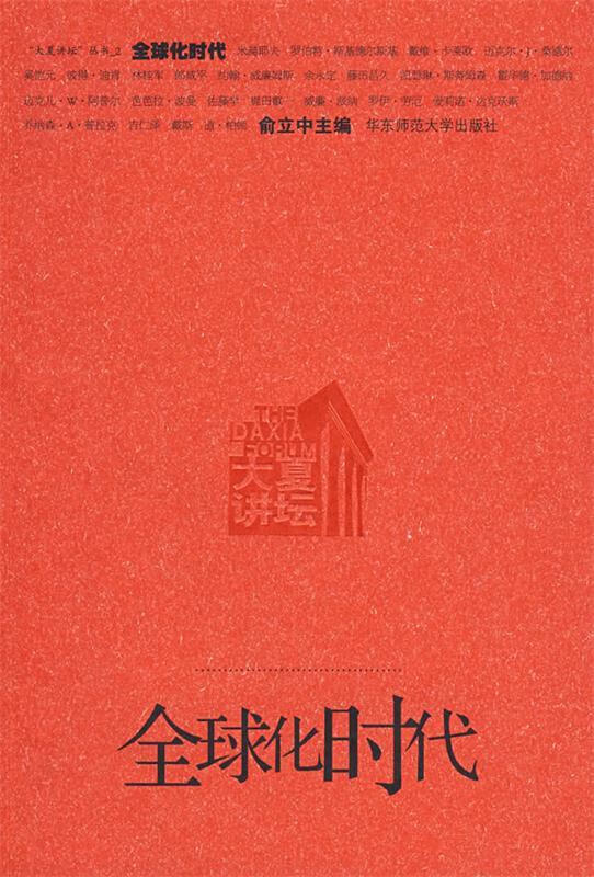 【正版书籍 全球化时代 俞中立 主编 华东师范大学出版社