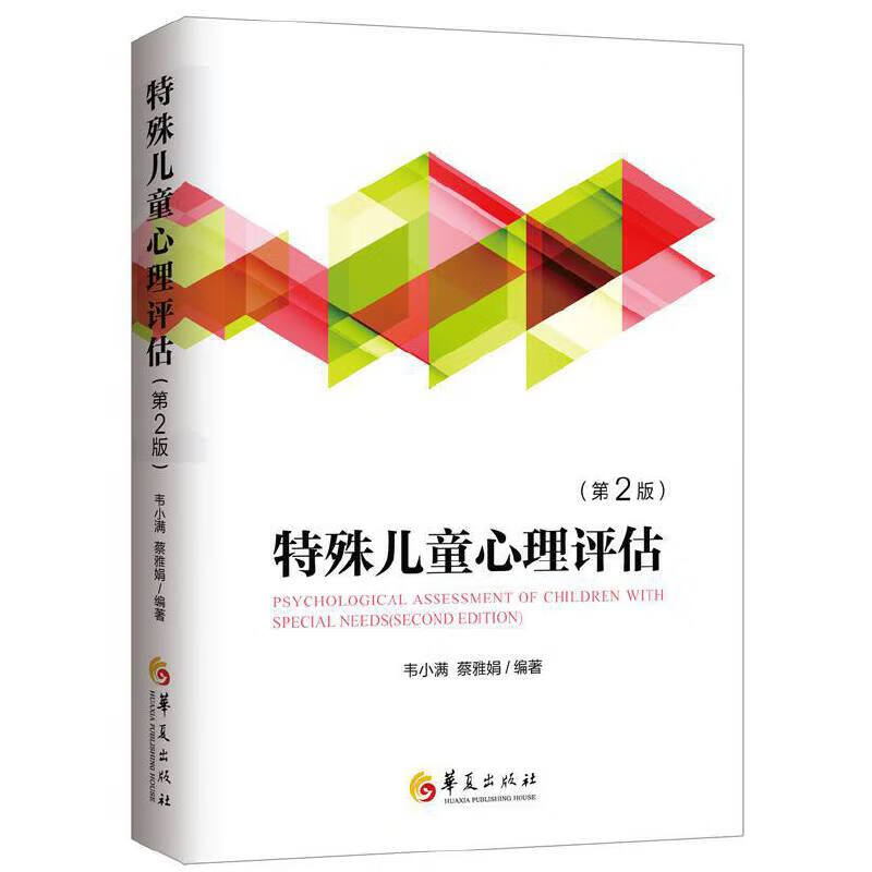 殊心理评估（第2版）