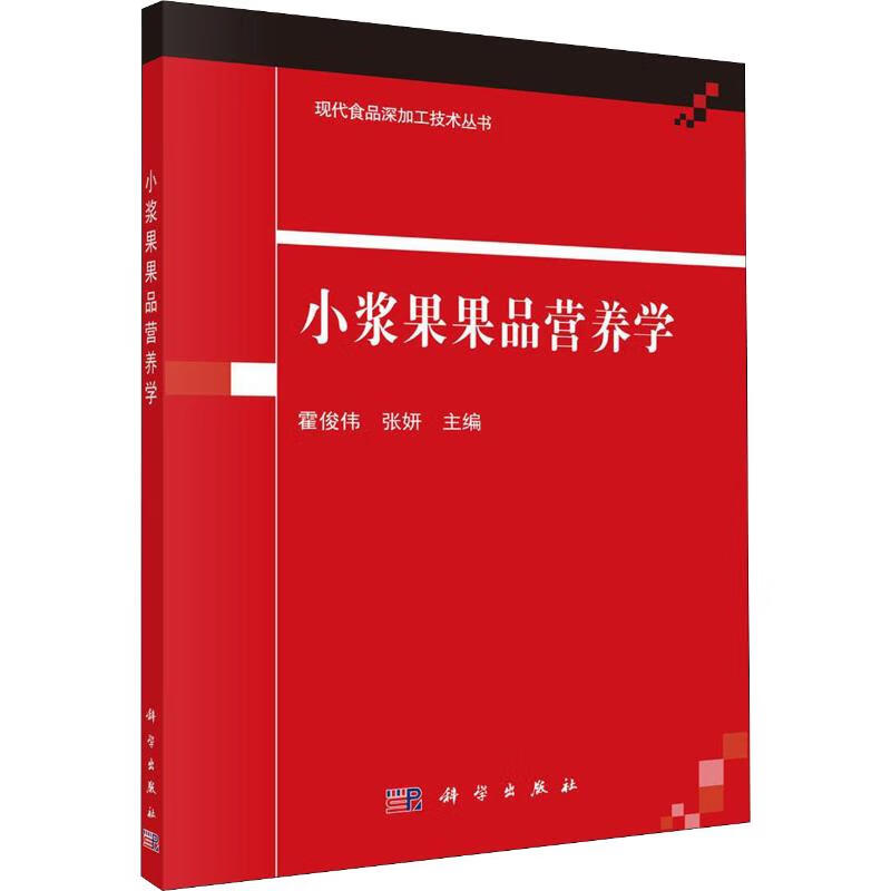 小浆果果品营养学