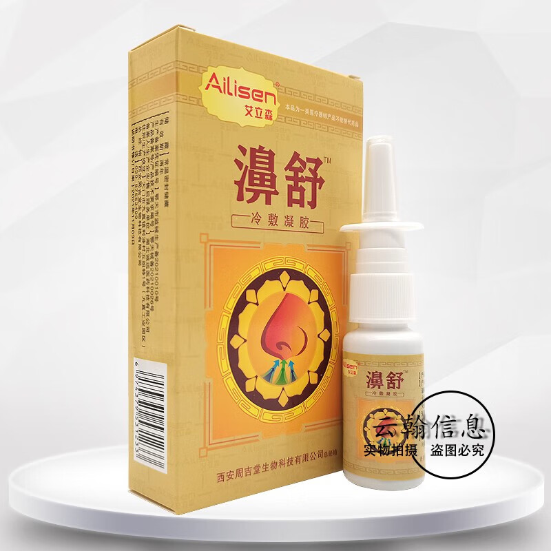 【药房直售】濞舒鼻部冷敷凝胶20g凝露鼻痒流鼻涕鼻腔清洗喷雾抑菌