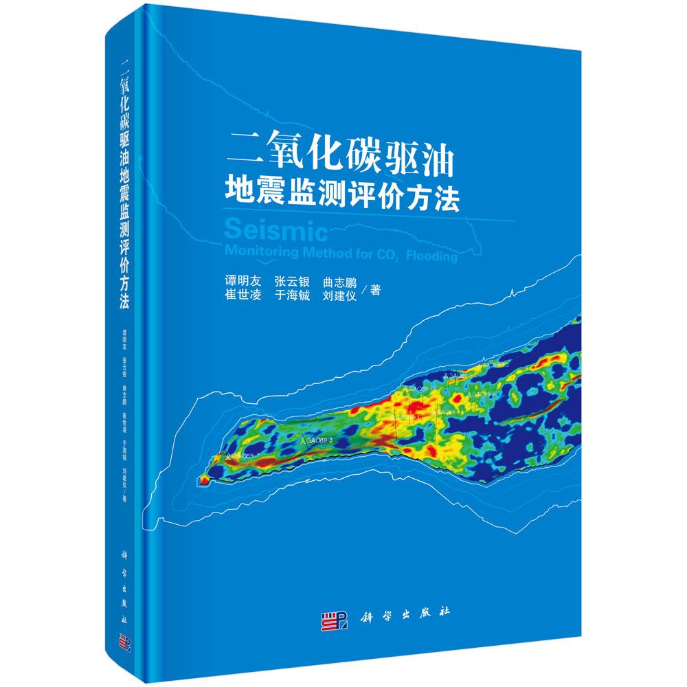 二氧化碳驱油地震监测评价方法 科学与自然 谭明友 等 科学出版社