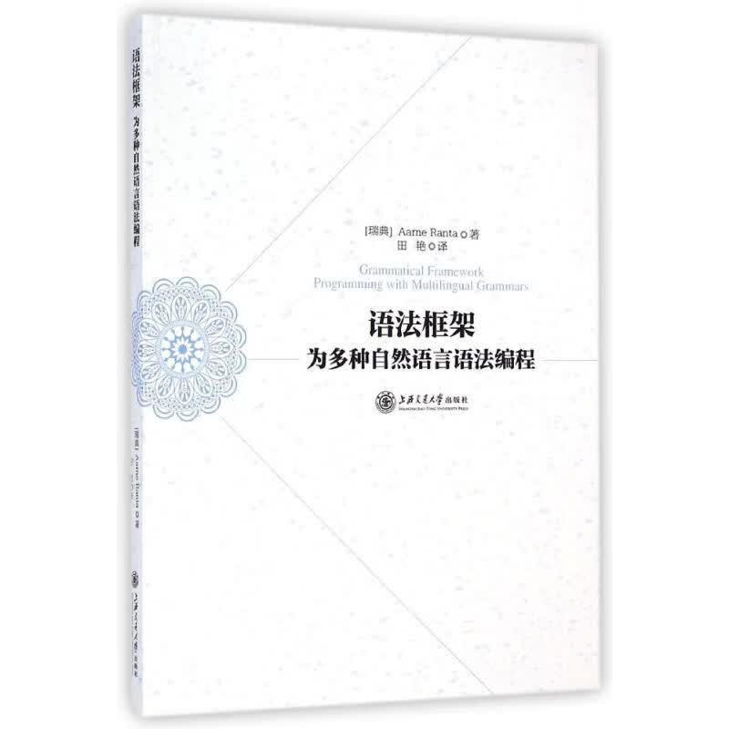 语法框架 (瑞典)兰塔著,田艳译 上海交通大学出版社