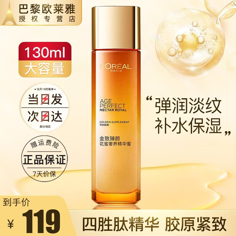 欧莱雅（L’OREAL） 爽肤水金致臻颜花蜜奢养滋润精华蜜化妆水紧致修护保湿水 奢养精华蜜130ml