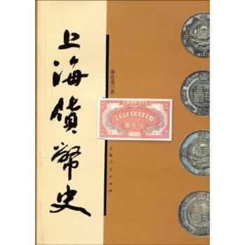 上海货币史 潘连贵 著【正版】