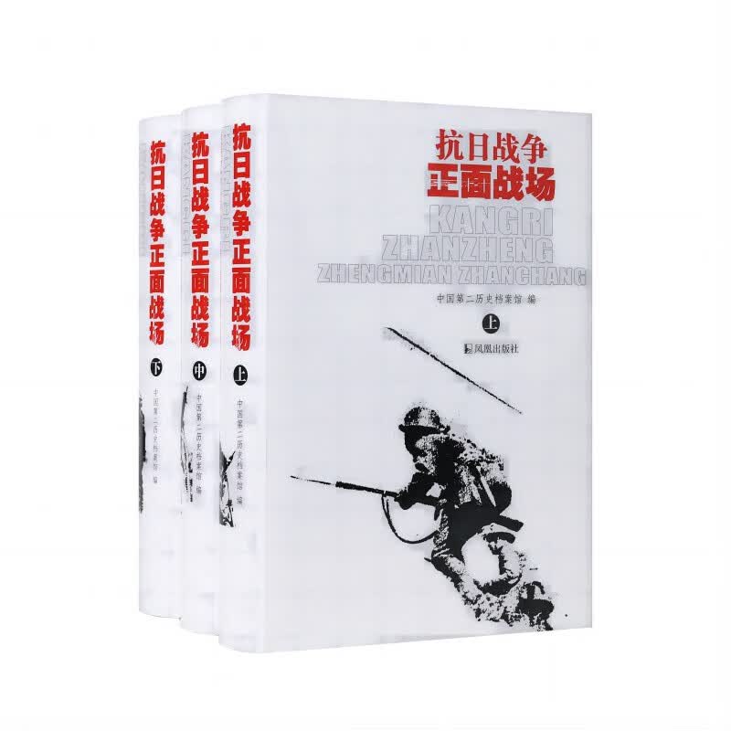 （全三册）抗日战争正面战场怎么样,好用不?