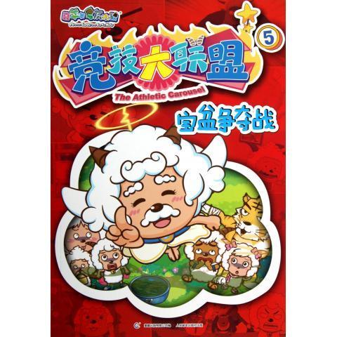 竞技大联盟(5宝盆争夺战) 喜羊羊与灰太狼