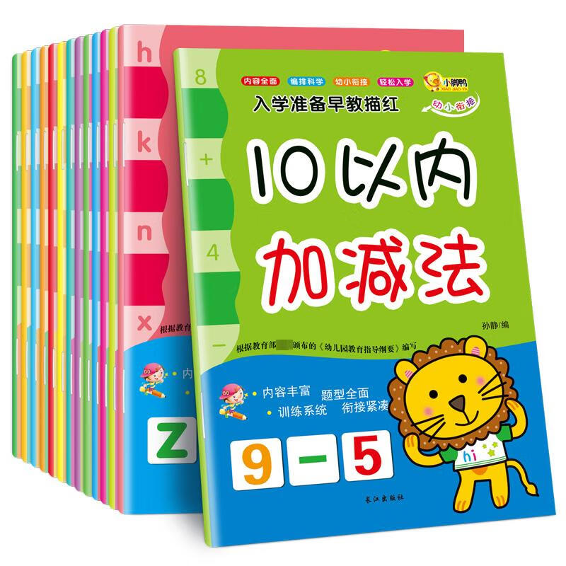 幼小衔接整合教材全14册 入学准备早教描红 汉字拼音数学描红本幼儿园学前班整合教材
