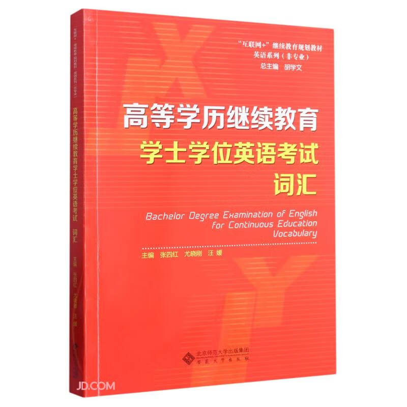 高等学历继续教育学士学位英语考试词汇(非