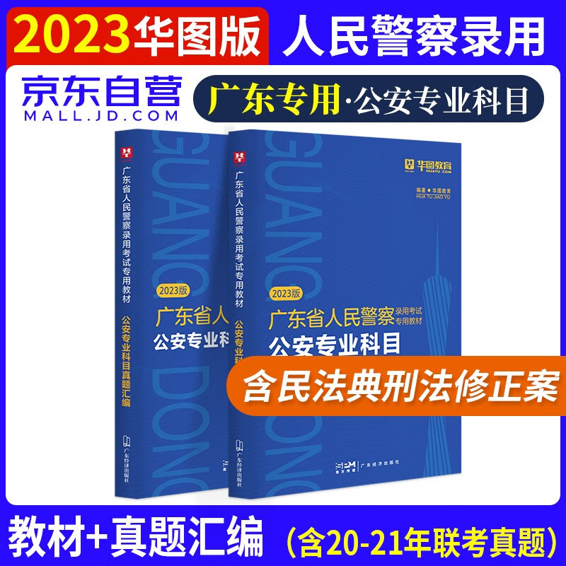 2023版华图广东省公安专业科目省考公安
