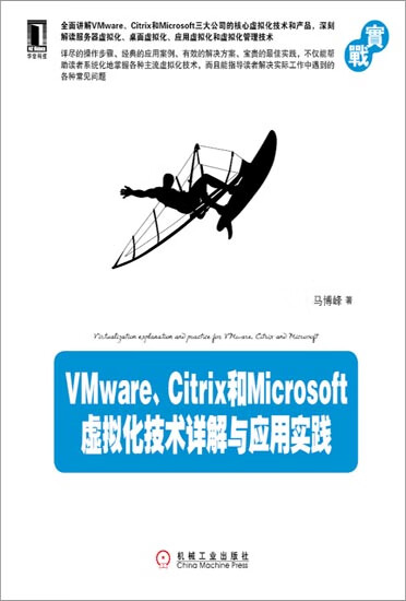 VMware、Citrix和Microsoft虚拟化技术详解与应用实践[|3020810