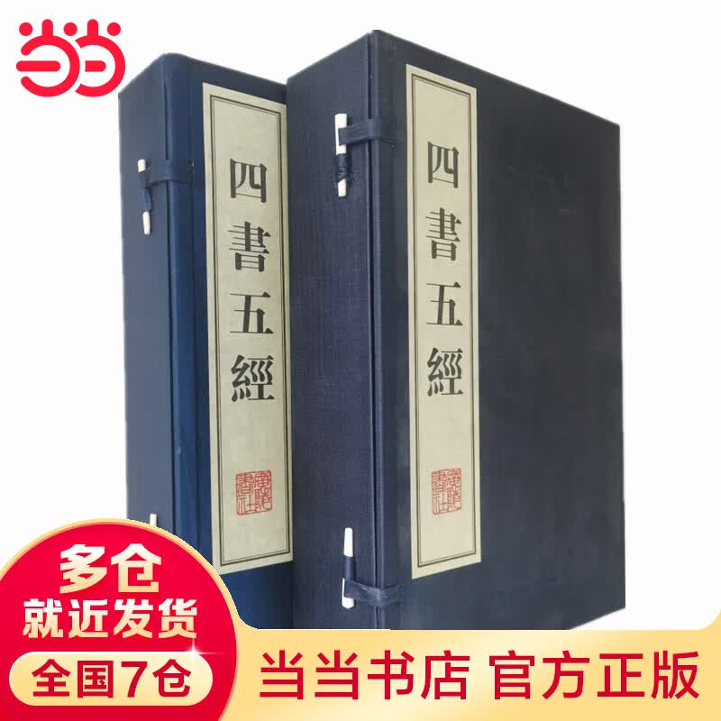 四书五经（宣纸线装、两函十册）