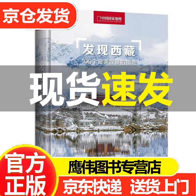 发现西藏：100个美观景拍摄地（中国国家地理 西藏旅游局 摄影旅游 李栓科主编）入藏拍摄指南西藏游攻略 中国国家地理杂志出版西藏自驾游全书籍图书 正版