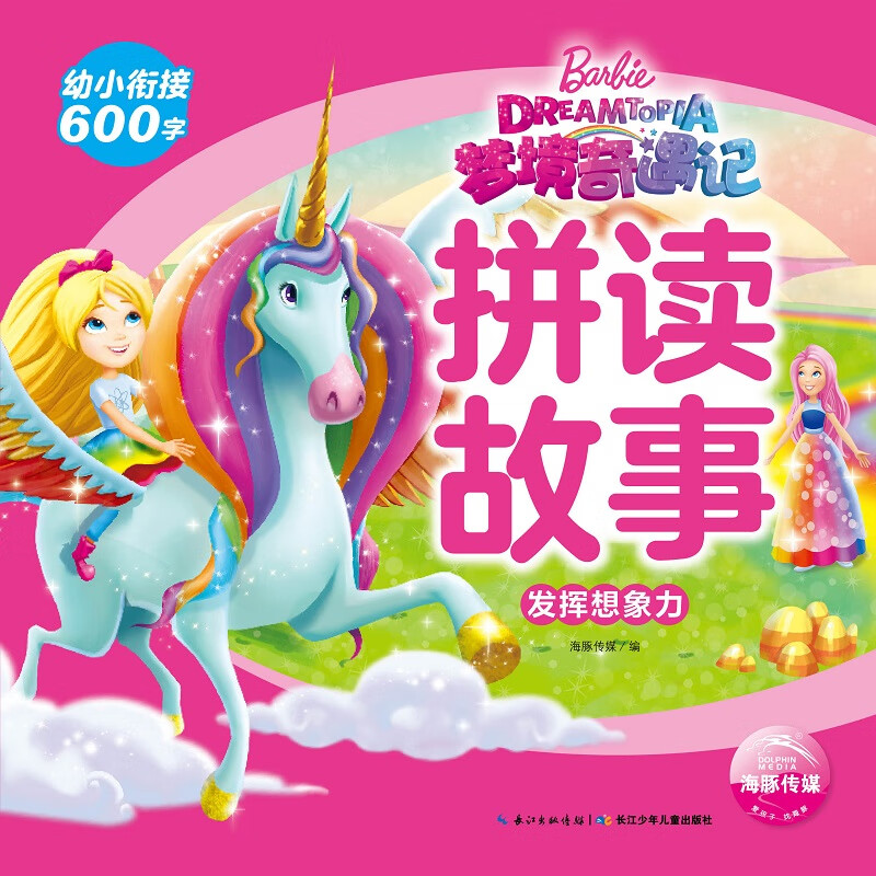 发挥想象力/梦境奇遇记拼读故事 故事书 儿童书籍