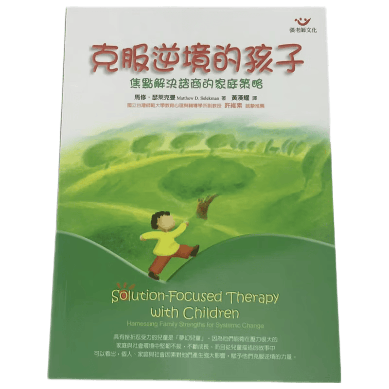 现货原版进口克服逆境的孩子：焦点解决咨商的家庭策略张老师文化9789576936807