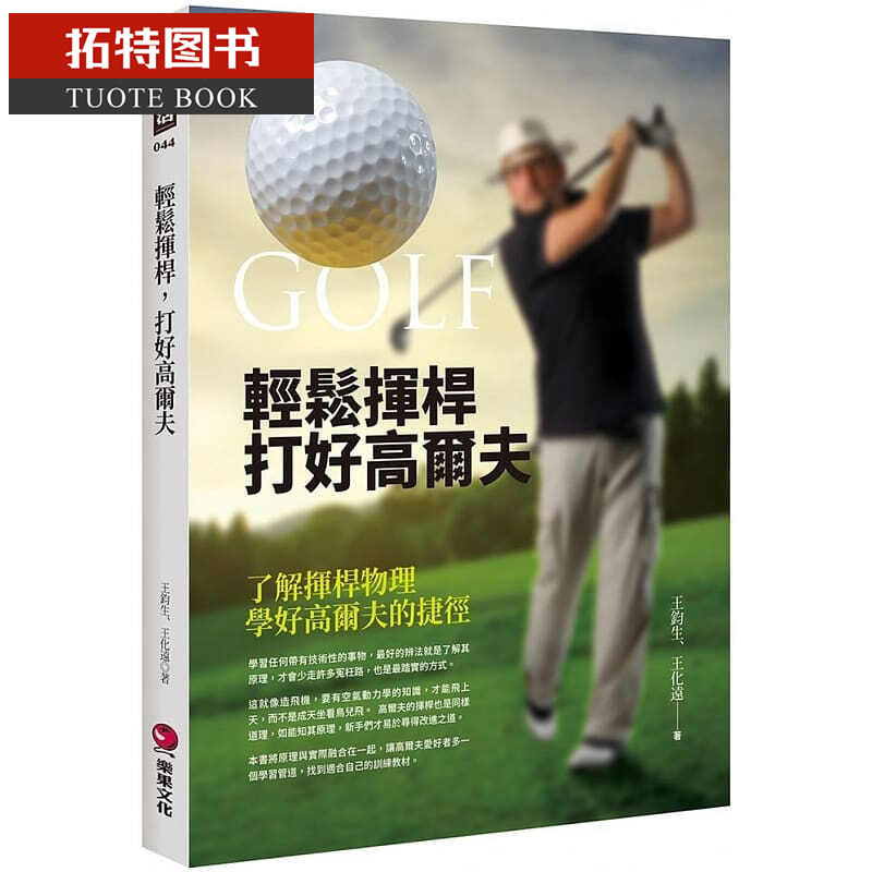 预售 王钧生轻松挥杆 打好高尔夫了解挥杆物理 学好高尔夫的捷径乐果文化繁