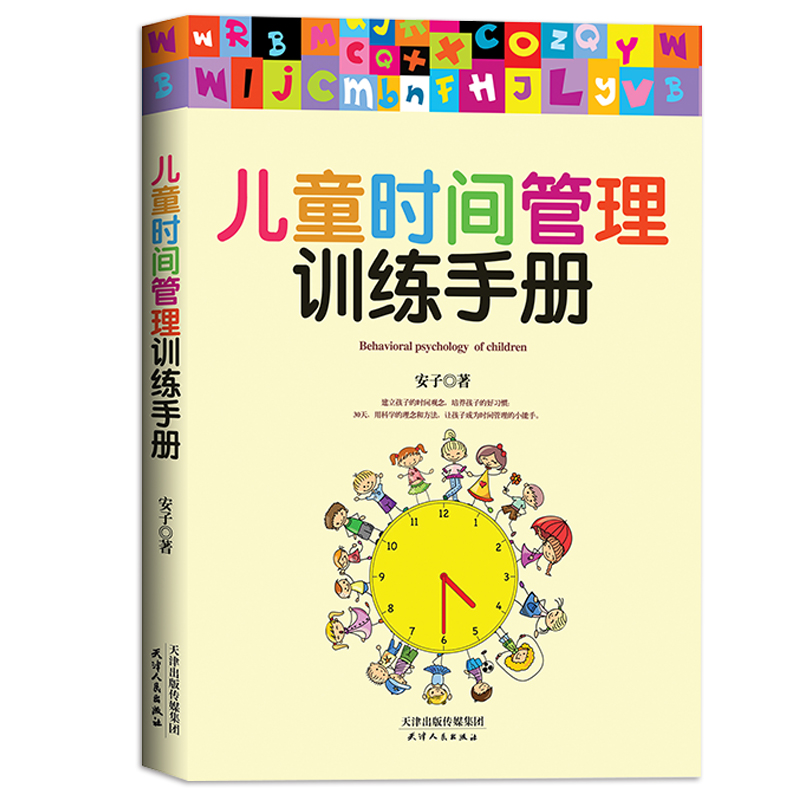 全新正版 儿童时间管理训练手册 家庭教育子 正面管教 幼少儿育儿百科全书 如何教育孩子的书