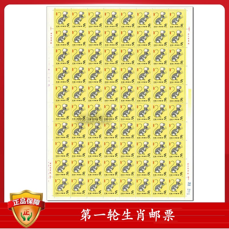 十二生肖 t90第一轮1984年生肖鼠大版票