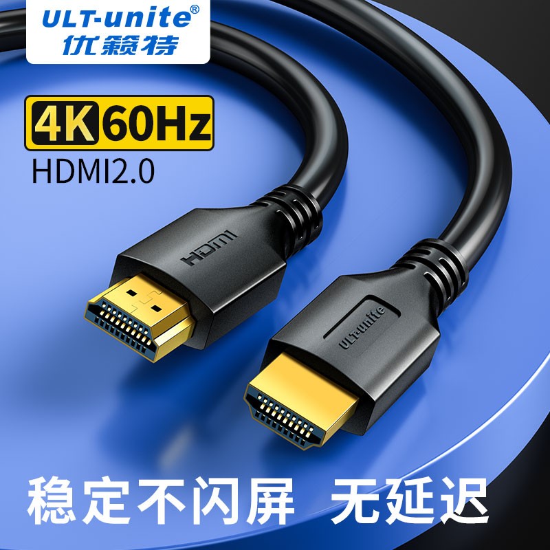 ULT-unite HDMI2.1线8K60Hz高清线笔记本电脑电视显示器投影仪视频连接线兼容2.0 0.5米【4K60HZ】HDMI2.0版