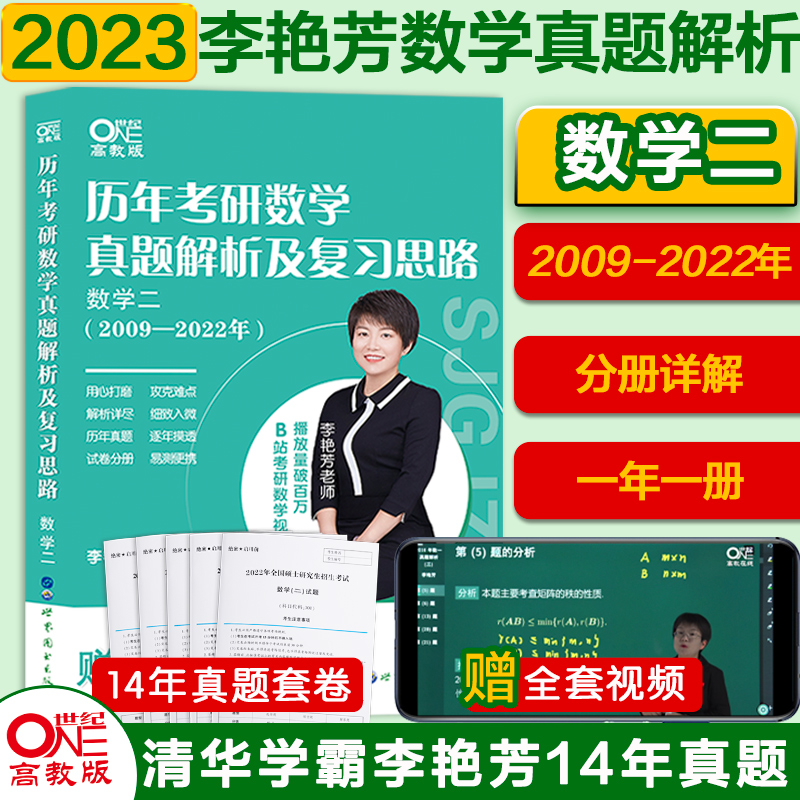 官网全部2023考研数学李艳芳考研数学一数二数三 历年考研数学真题解析及复思路1987-2022 【数学二】2009-2022年真题解析【分册解析书