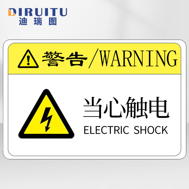 迪瑞图 机械设备安全标识牌 pvc警示贴定做85×55mm 当心触电