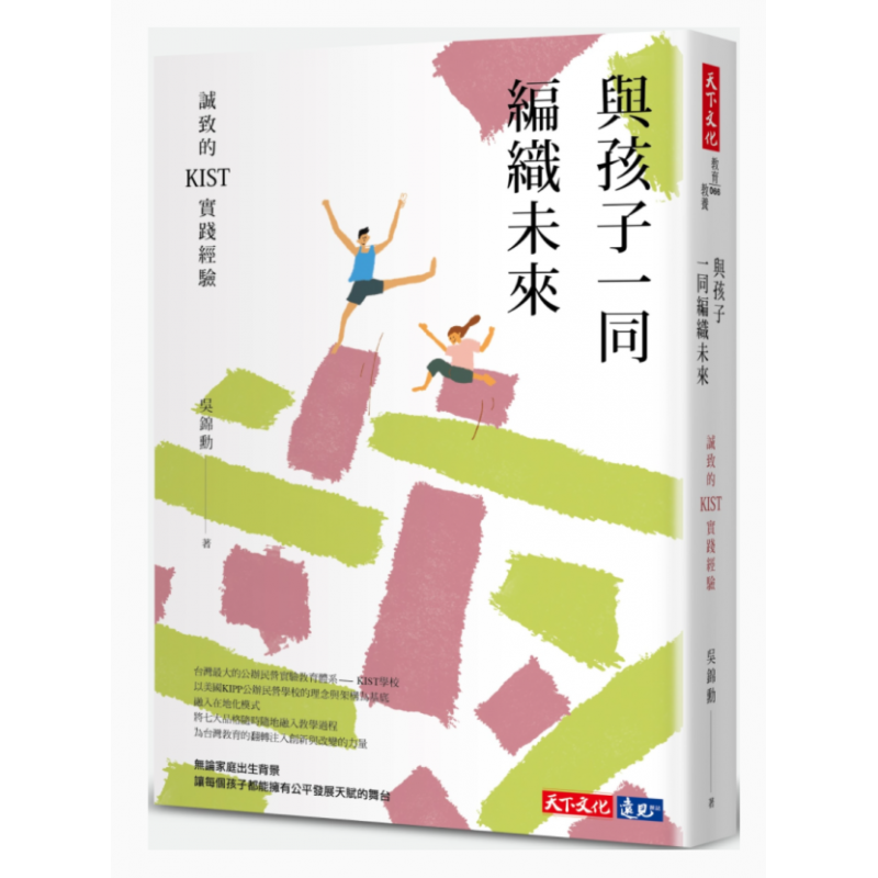 预订台版 与孩子一同编织未来 诚致的KIST实践经验 吴锦勋 天下文化 亲子教养育儿百科书籍