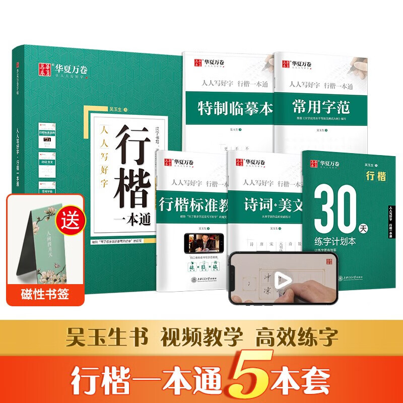 华夏万卷硬笔书法练习字帖5本套装 行楷一本通 人人写好字 吴玉生书 学生成人钢笔字帖 大学男女生临摹描红手写体