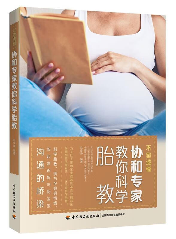 不留遗憾 协和专家教你科学胎教