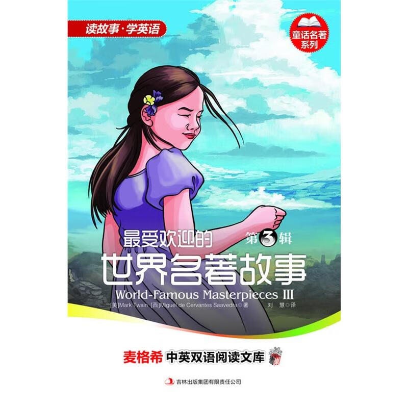 的名著故事:第3辑:Ⅲ 外语学习 (美)Mark Twain，(英)William Shakespe