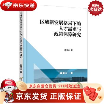 区域新发展格局下的人才需求与政策保障研究 9787563834099正版