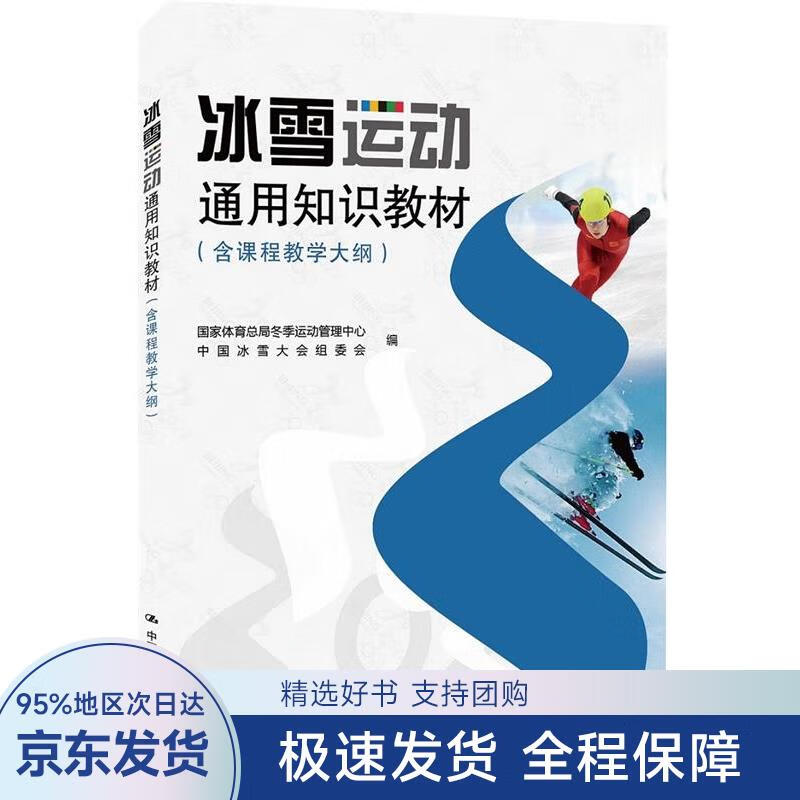 冰雪运动通用知识教材