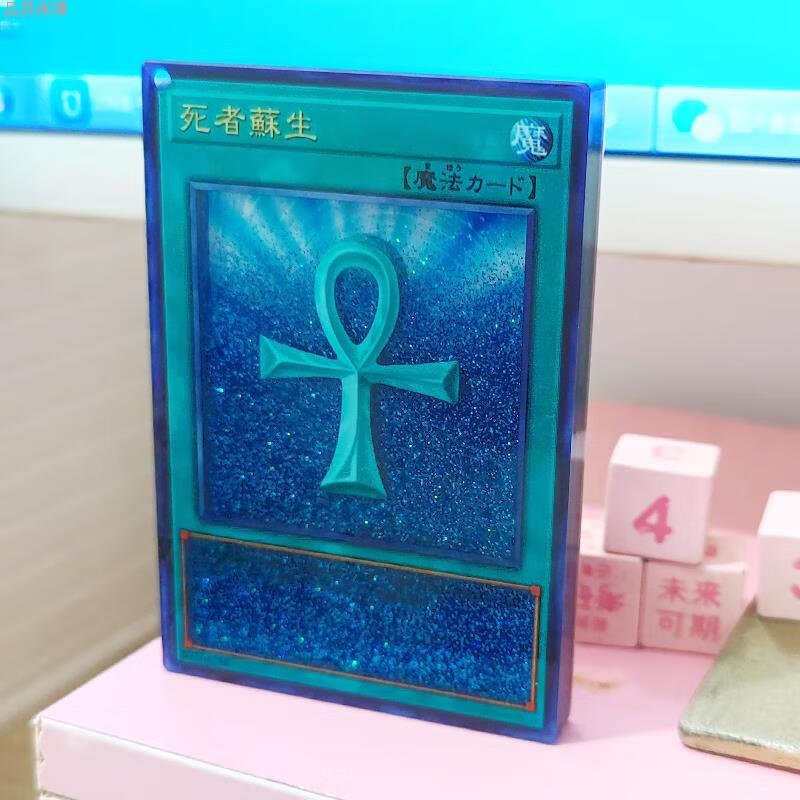 周边摆件亚克力卡牌复生游戏王复苏挂件 死者苏生流沙摆件(90x60mm)