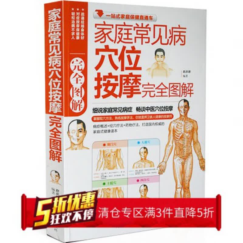 TH正版 家庭常见病穴位按摩图解 家庭医生 常见病 取穴位 穴位疗法 中医指导
