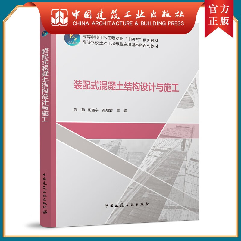 建工社正版 装配式混凝土结构设计与施工