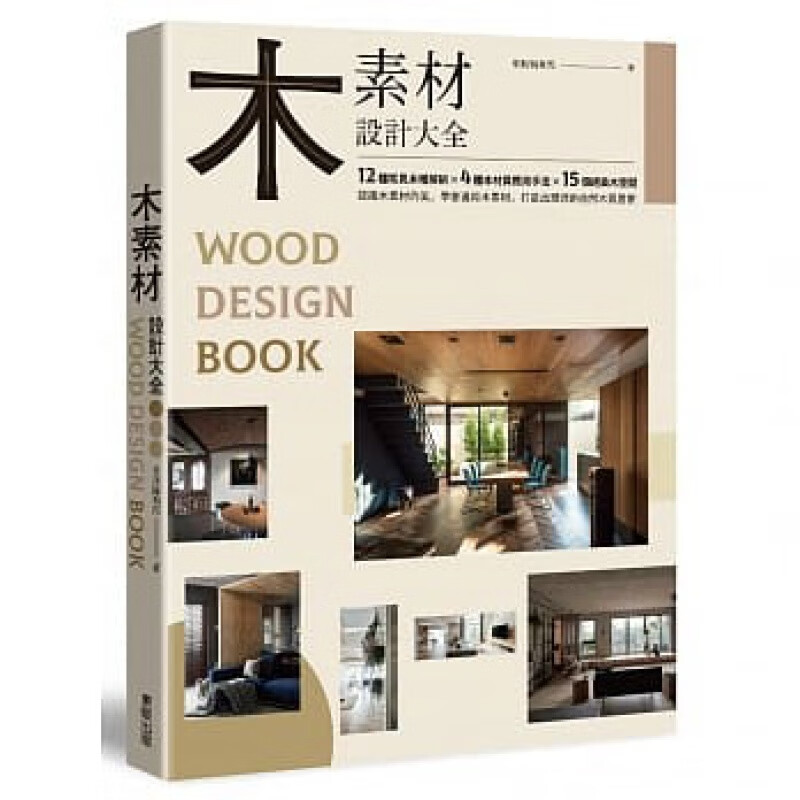 预订台版 木素材设计大全 12种常见木种解析4种木材质应用手法15个绝美木空间室内设计【下架】