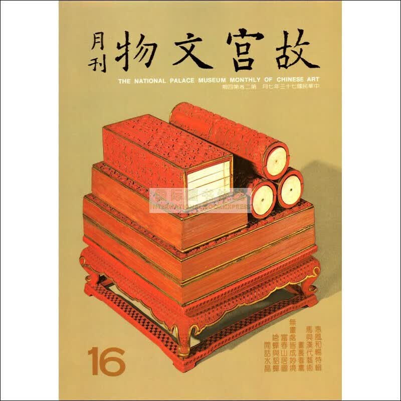 【24-6】故宫文物月刊16:1984年7月第2卷第4期