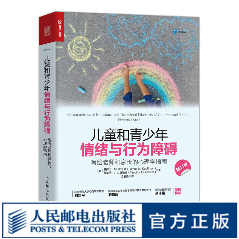 儿童和青少年情绪与行为障碍 与青春期和解 心理治疗与咨询 心理教育 可能成因分析 异常行为
