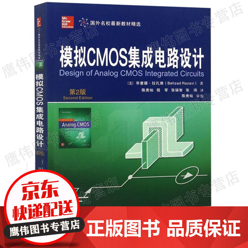 模拟CMOS集成电路设计（第2版）/国外名校新教材精选