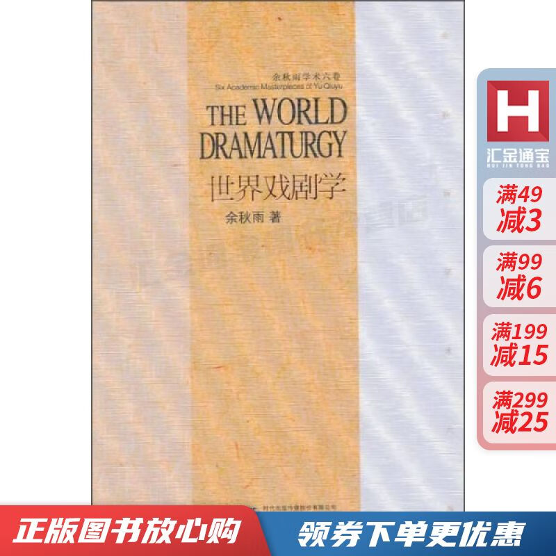 余秋雨学术六卷:世界戏剧史 余秋雨【现货速发,可开电子发票】