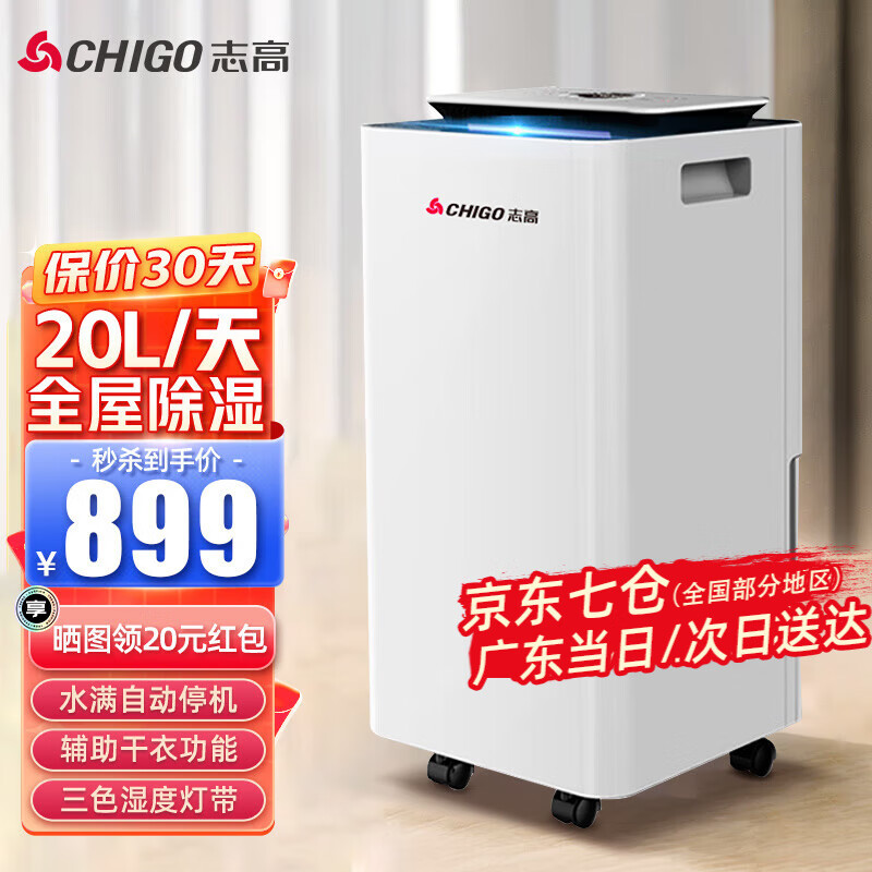 志高（CHIGO） 除湿机/抽湿机/除湿器 20升/天 20-40㎡ 70-120㎡家用轻音卧室地下室工业干燥机干衣机 20L-家用/商用【适用20-40平方】