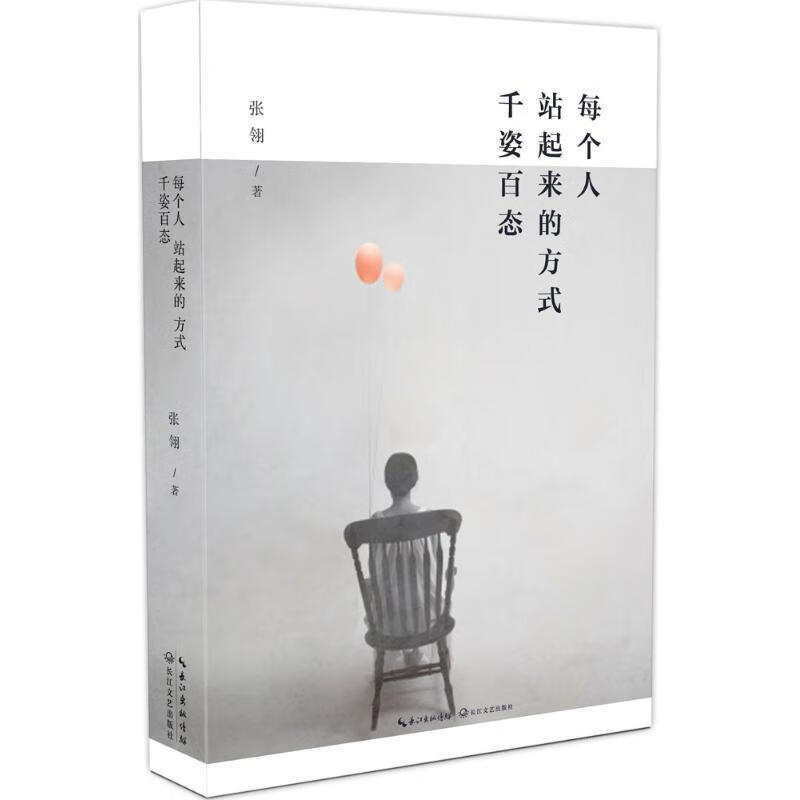 【正版图书】每个人站起来的方式,千姿百态 张翎 长江文艺出版社(单册