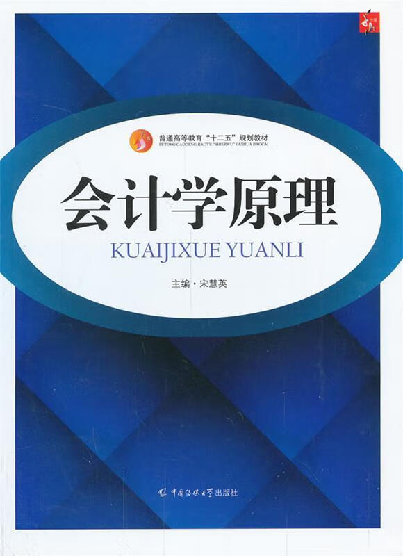 会计学原理 宋慧英 主编【正版书】