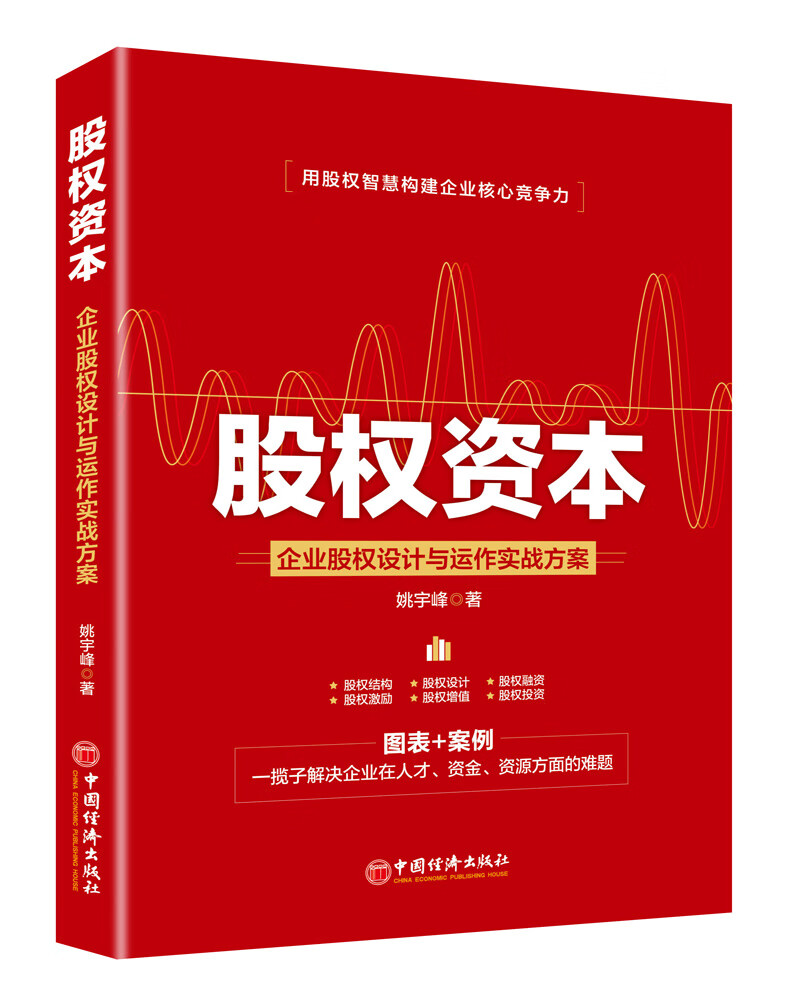 股权资本:企业股权设计与运作实战方案9787513653923中国经济