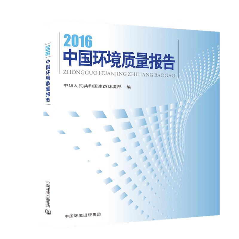 2016中国环境质量报告