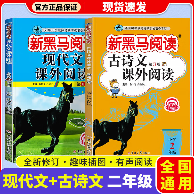2024新版新黑马阅读二年级现代文古诗文课外阅读上下册全国版小学2年级语文课外阅读专项训练有声阅读 二年级 现代文+古诗文
