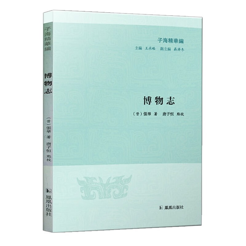 博物志/子海精华编