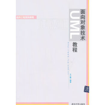 现货正版:面向对象技术UML教程 王少锋著 9787302077404