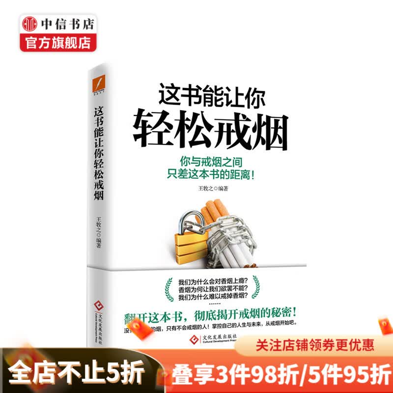 这书能让你轻松戒烟 王牧之著 从生理社会和心理分析烟瘾难戒 中信书店