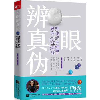 一眼辨真伪：师俊超手把手教你玩玉石 【正版图书，放心购买】
