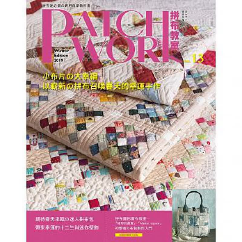 预订台版 Patchwork拼布教室 小布片的大幸福 幸运手作拼布基本功剪裁拼布图案
